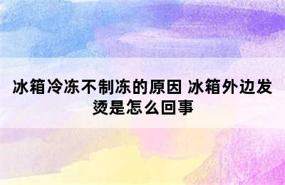 冰箱冷冻不制冻的原因 冰箱外边发烫是怎么回事